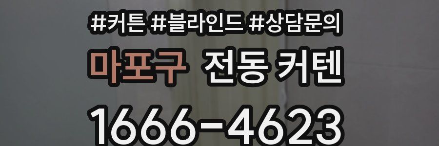 마포구 전동 커텐