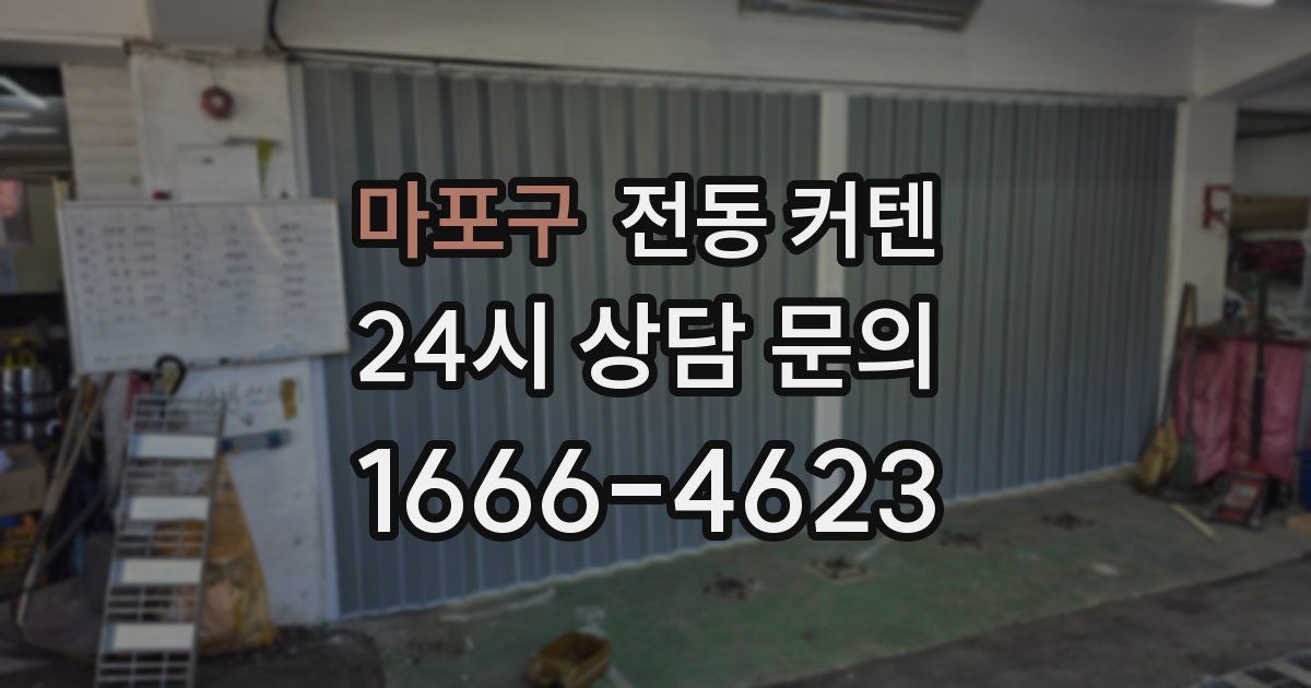 마포구 전동 커텐