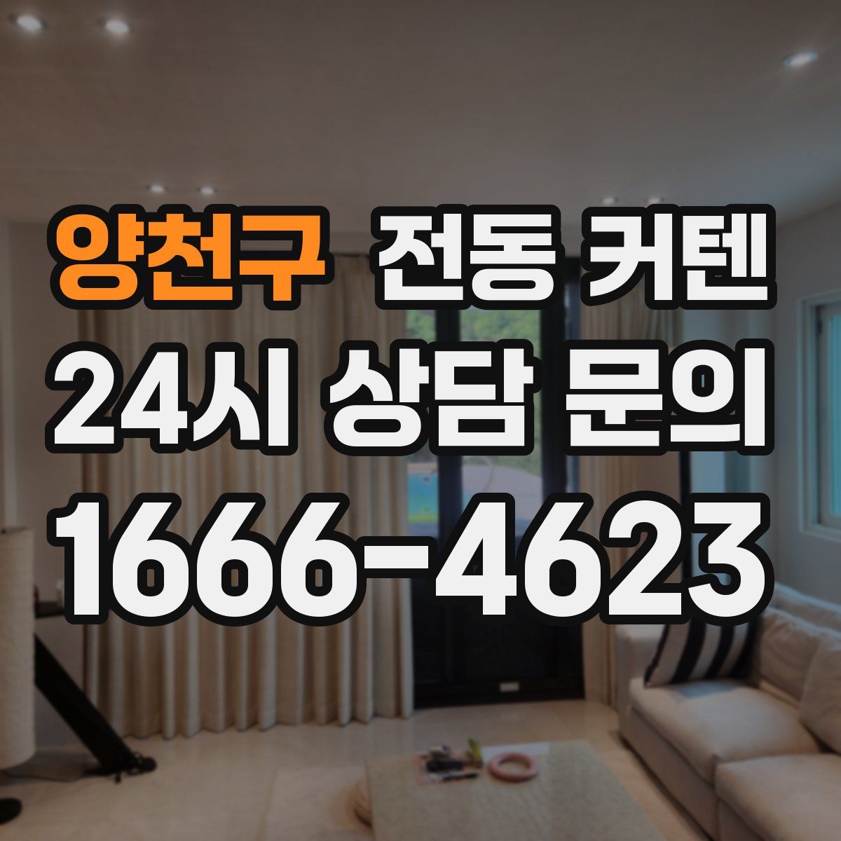 양천구 전동 커텐