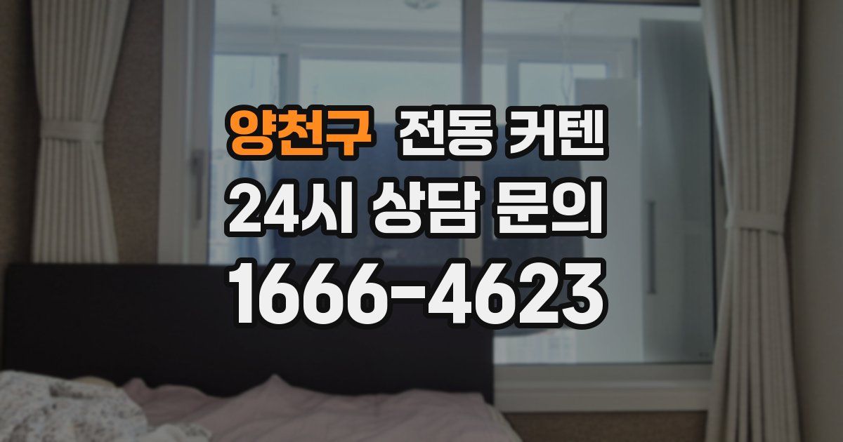 양천구 전동 커텐