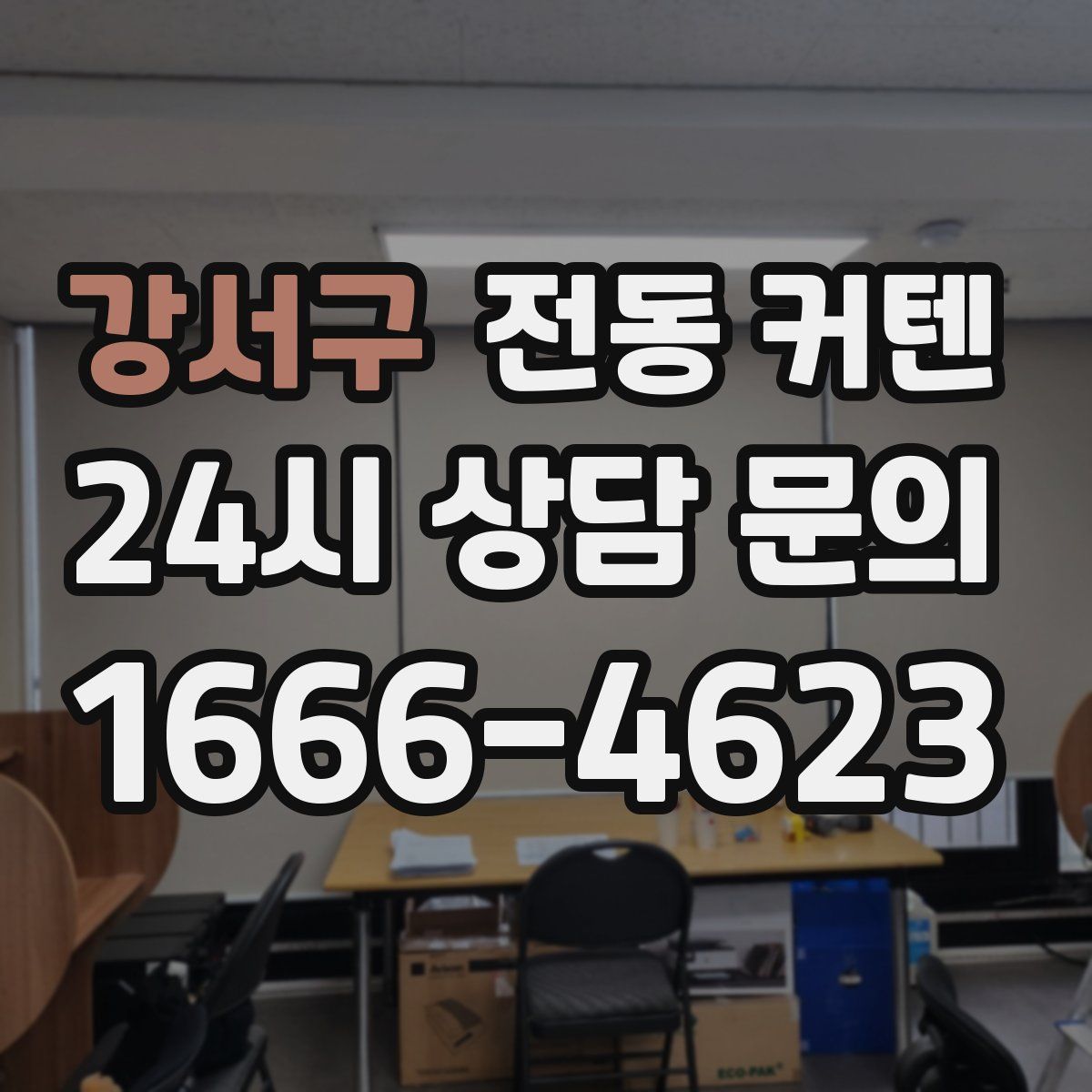 강서구 전동 커텐