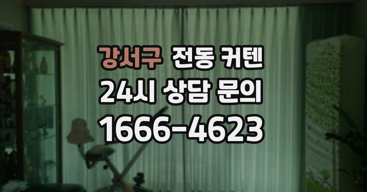 강서구 전동 커텐
