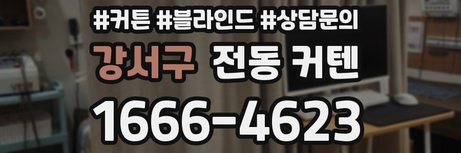 강서구 전동 커텐