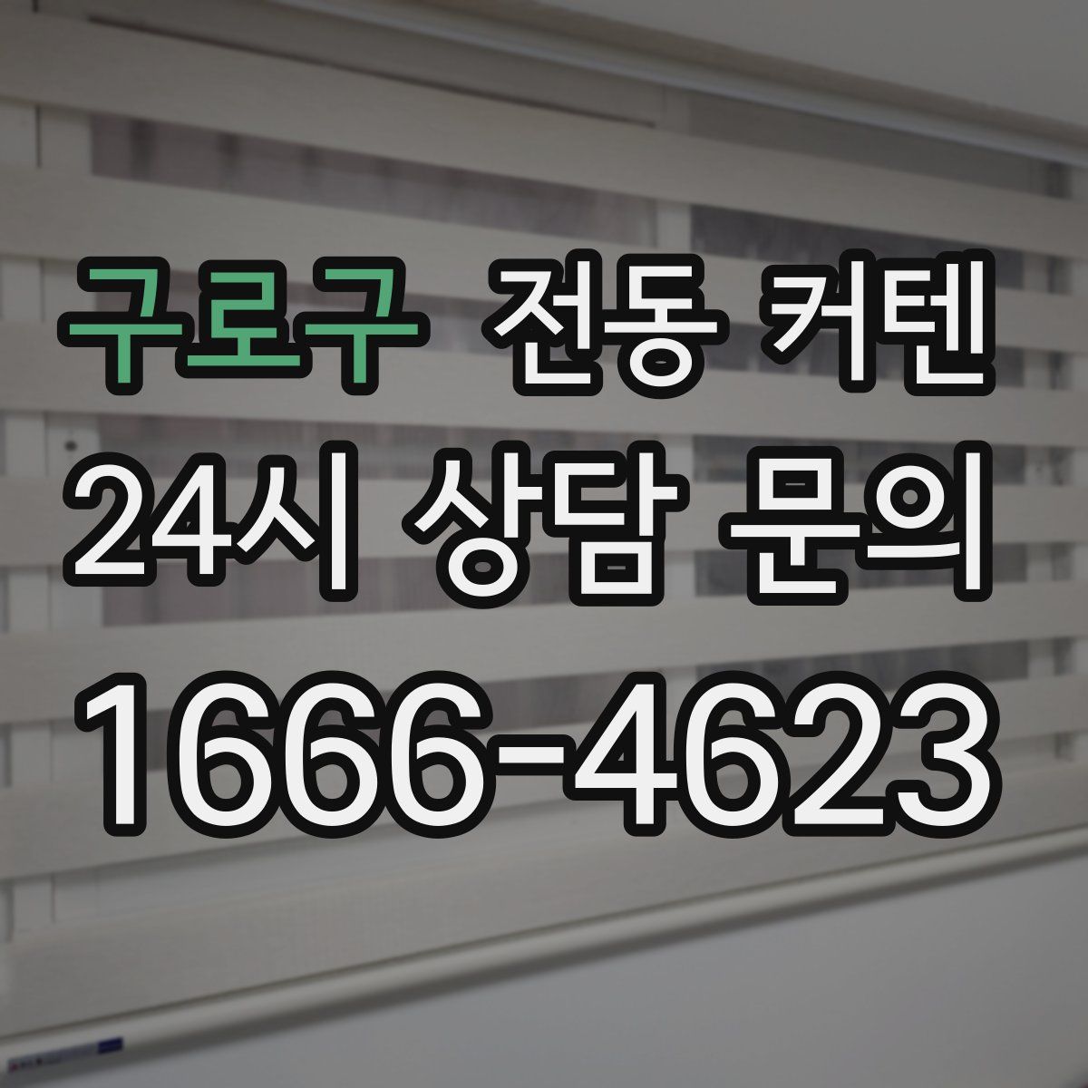 구로구 전동 커텐