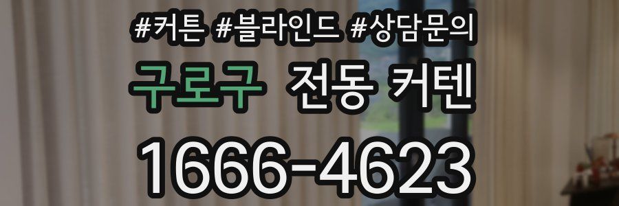 구로구 전동 커텐