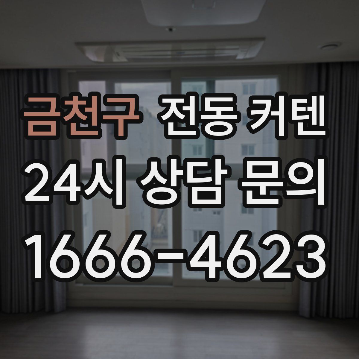 금천구 전동 커텐