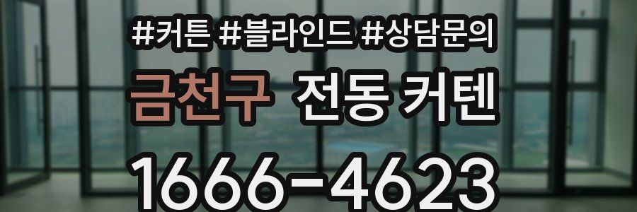 금천구 전동 커텐