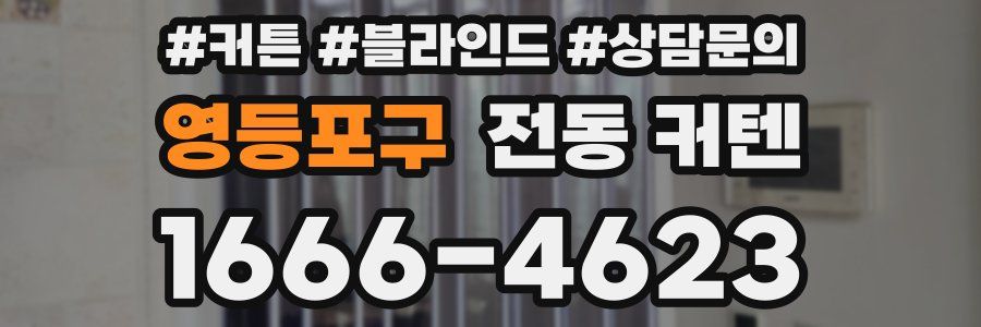 영등포구 전동 커텐