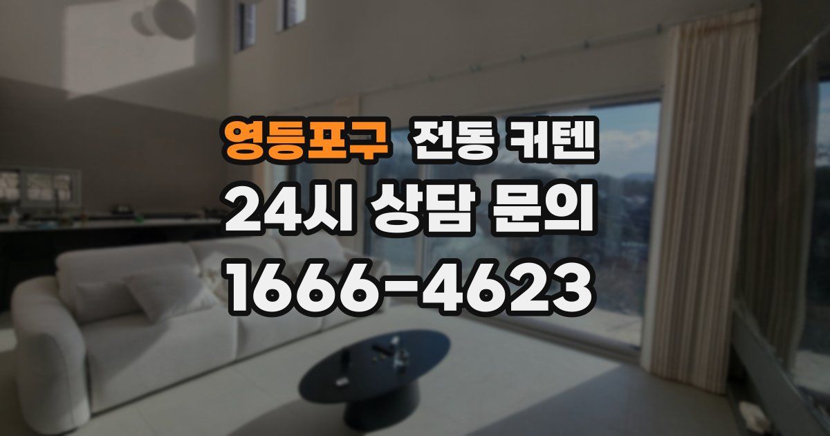 영등포구 전동 커텐