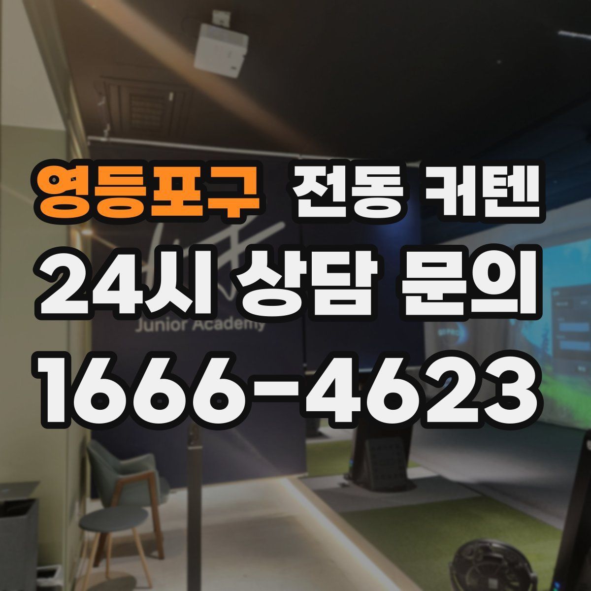 영등포구 전동 커텐