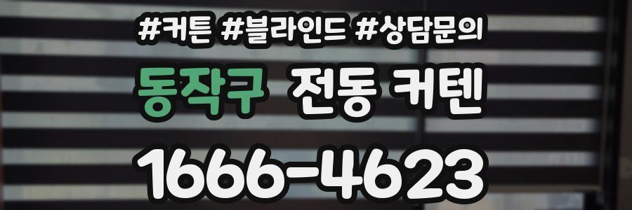 동작구 전동 커텐