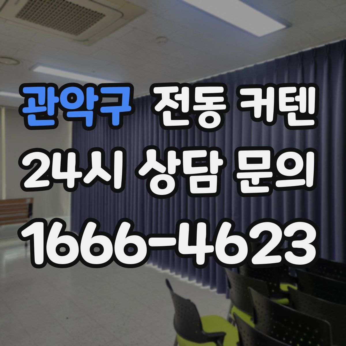 관악구 전동 커텐