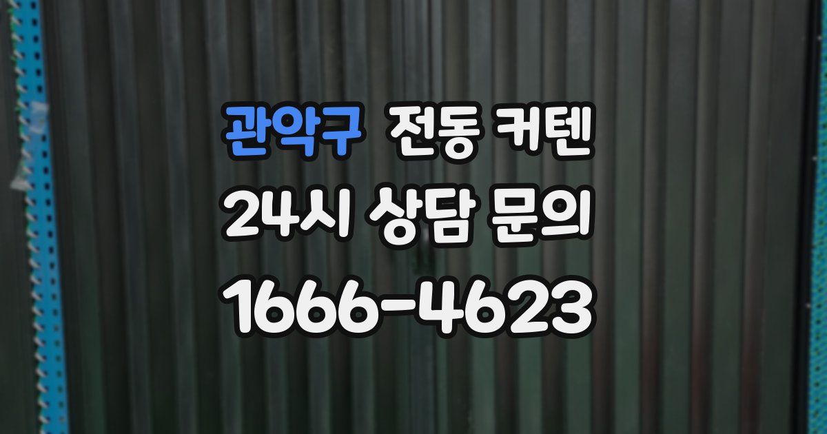 관악구 전동 커텐