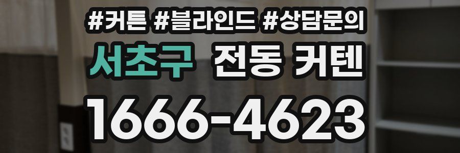 서초구 전동 커텐