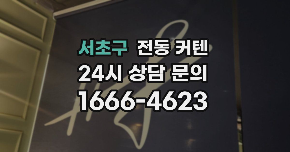 서초구 전동 커텐