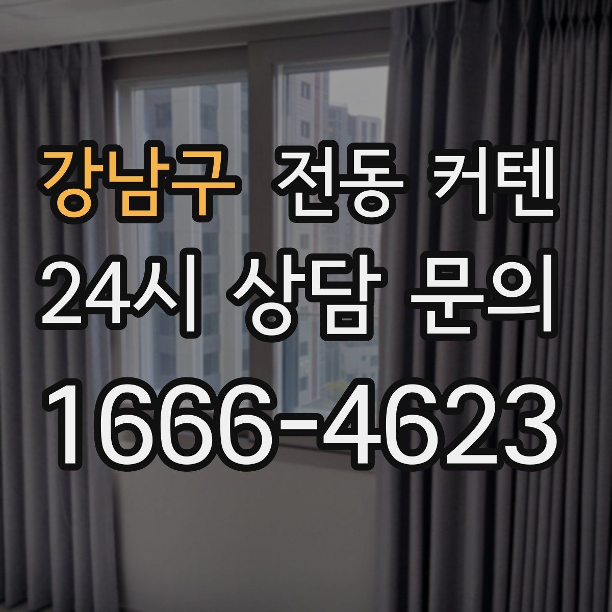 강남구 전동 커텐