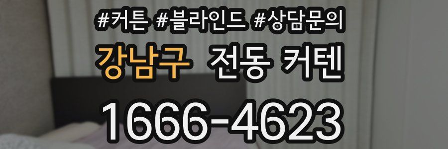 강남구 전동 커텐