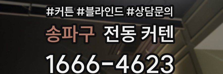 송파구 전동 커텐