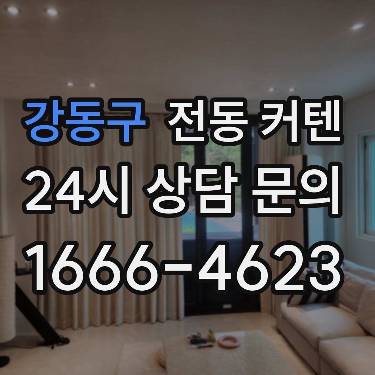 강동구 전동 커텐