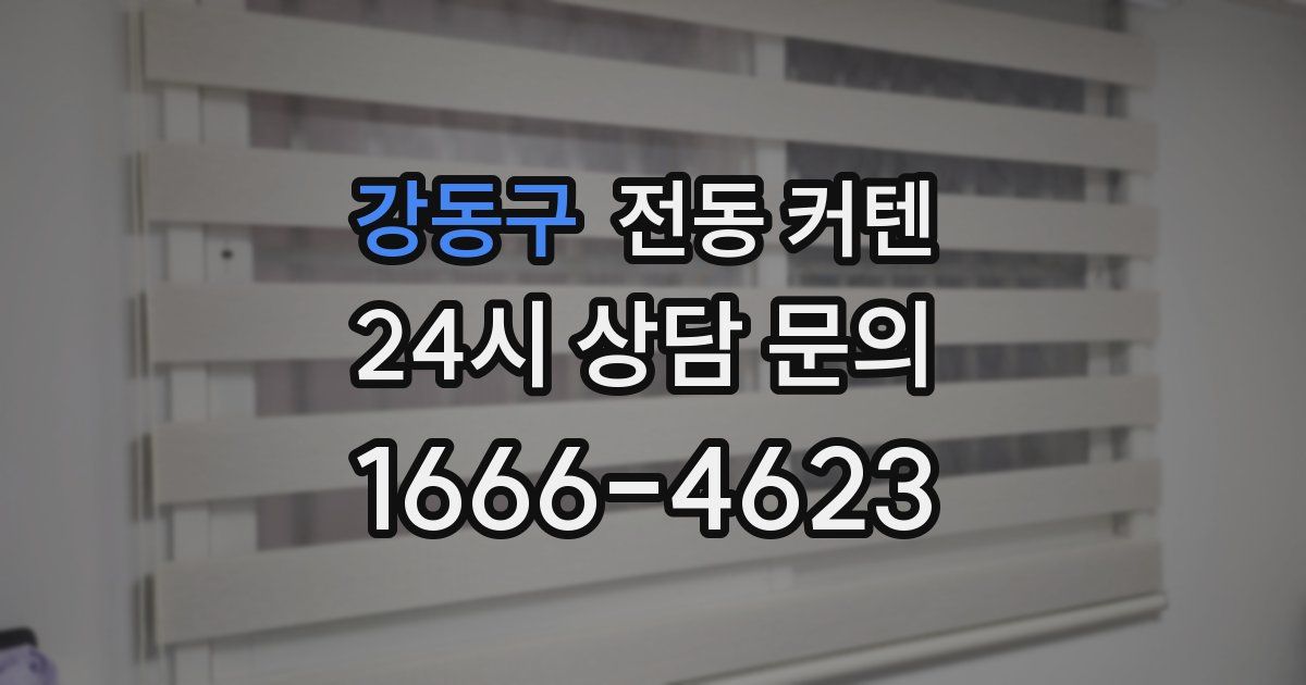 강동구 전동 커텐