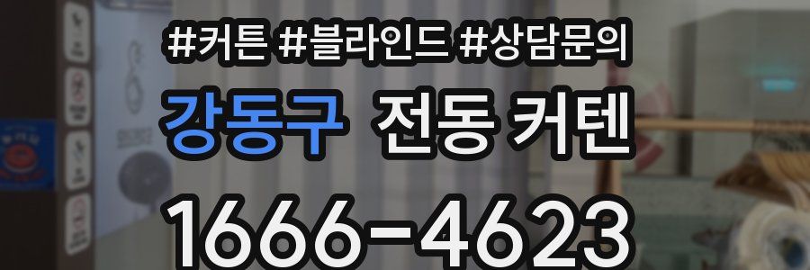 강동구 전동 커텐