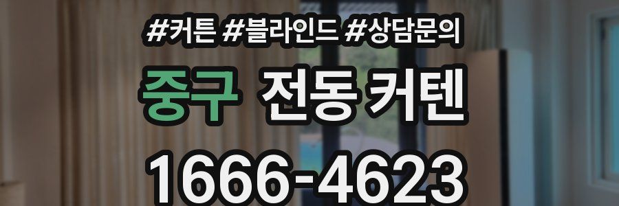 중구 전동 커텐