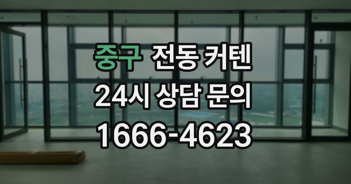 중구 전동 커텐