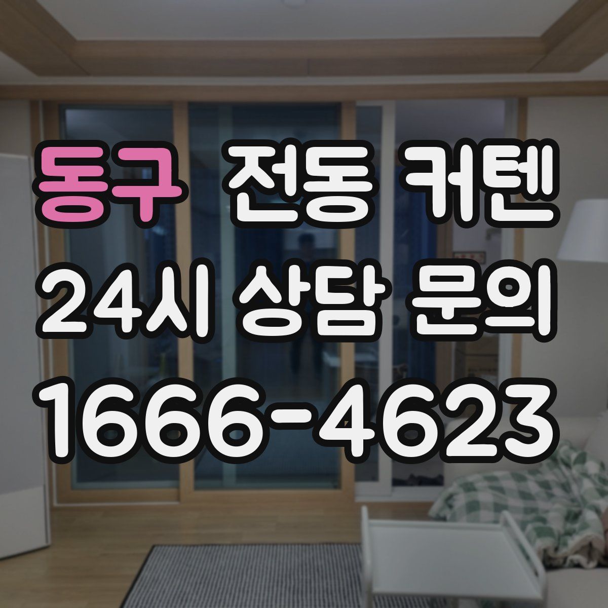 동구 전동 커텐
