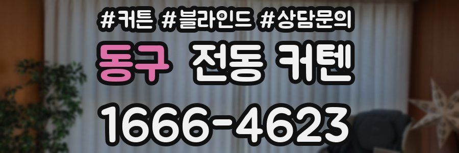동구 전동 커텐