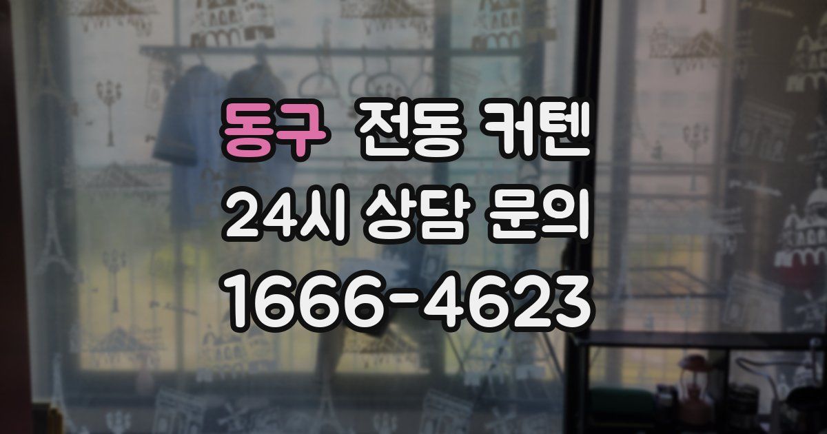 동구 전동 커텐