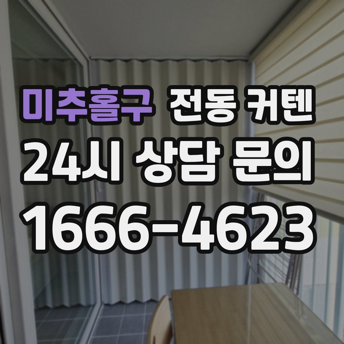 미추홀구 전동 커텐