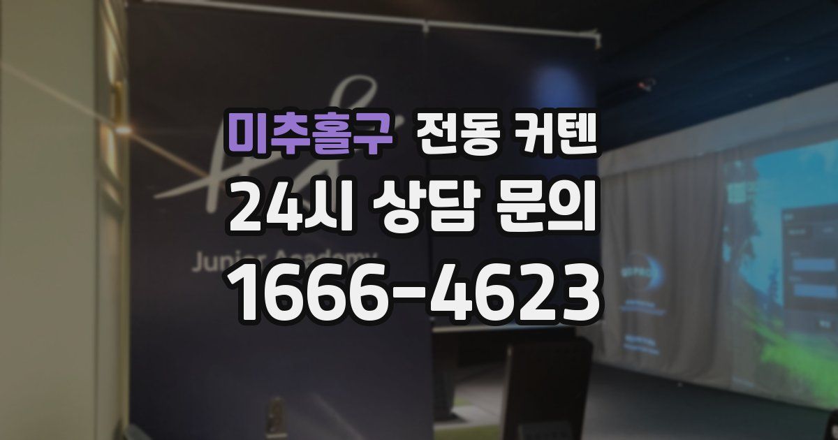 미추홀구 전동 커텐