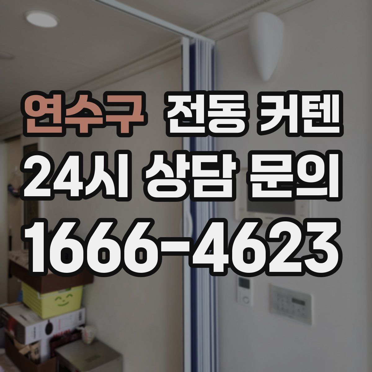 연수구 전동 커텐