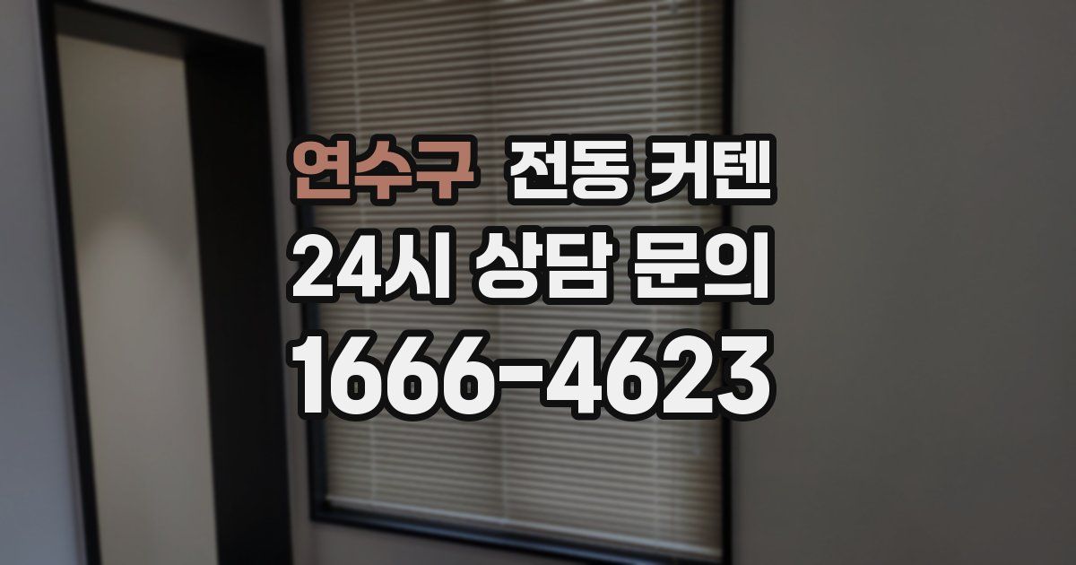 연수구 전동 커텐
