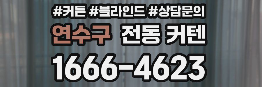 연수구 전동 커텐