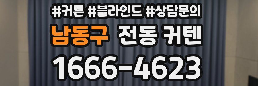 남동구 전동 커텐