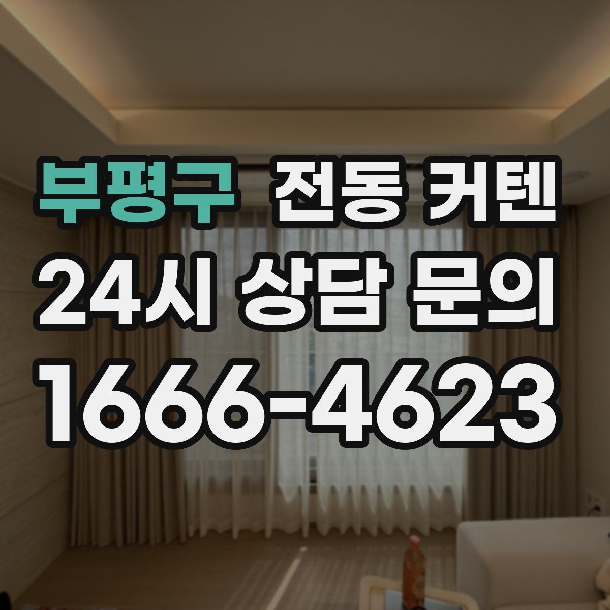 부평구 전동 커텐