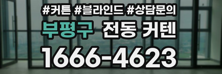 부평구 전동 커텐