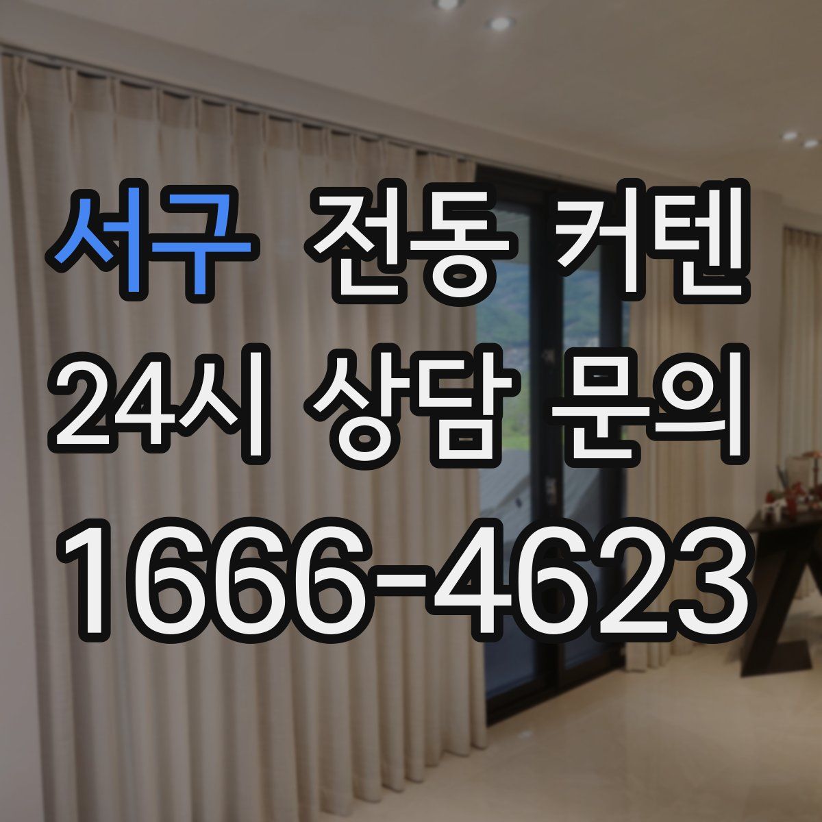 서구 전동 커텐