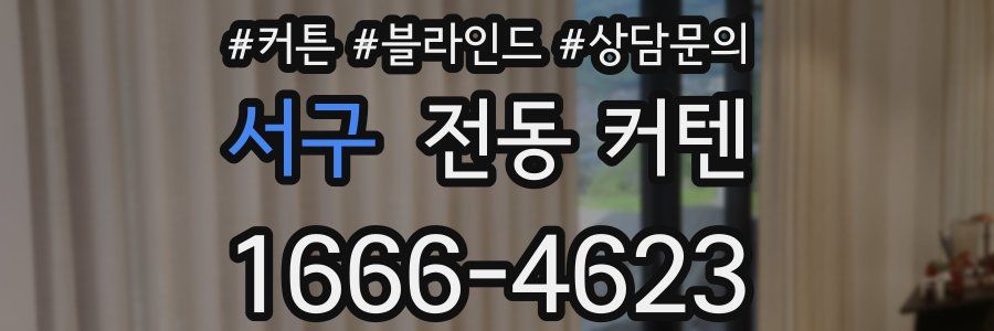 서구 전동 커텐