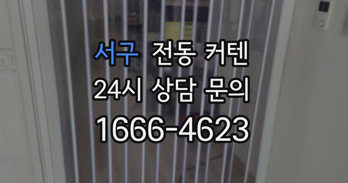 서구 전동 커텐