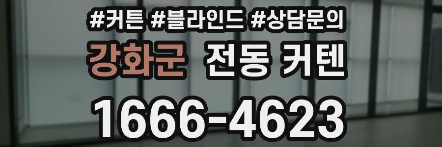 강화군 전동 커텐