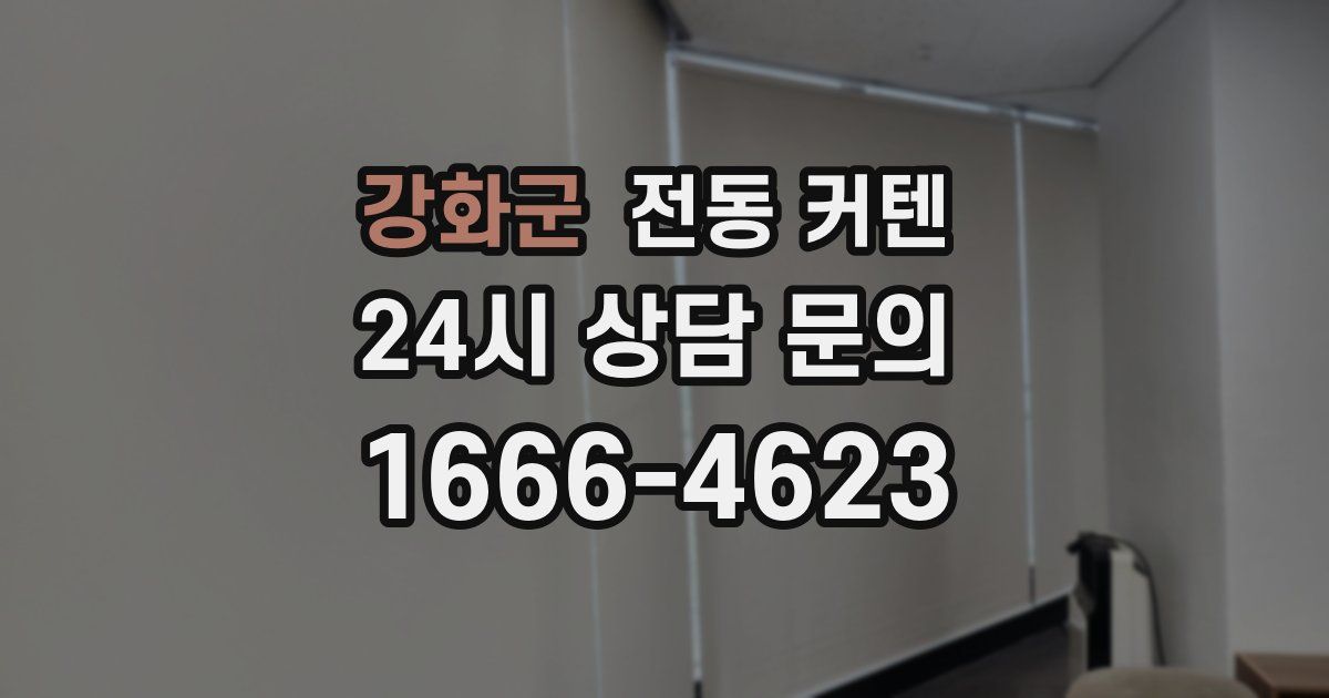 강화군 전동 커텐