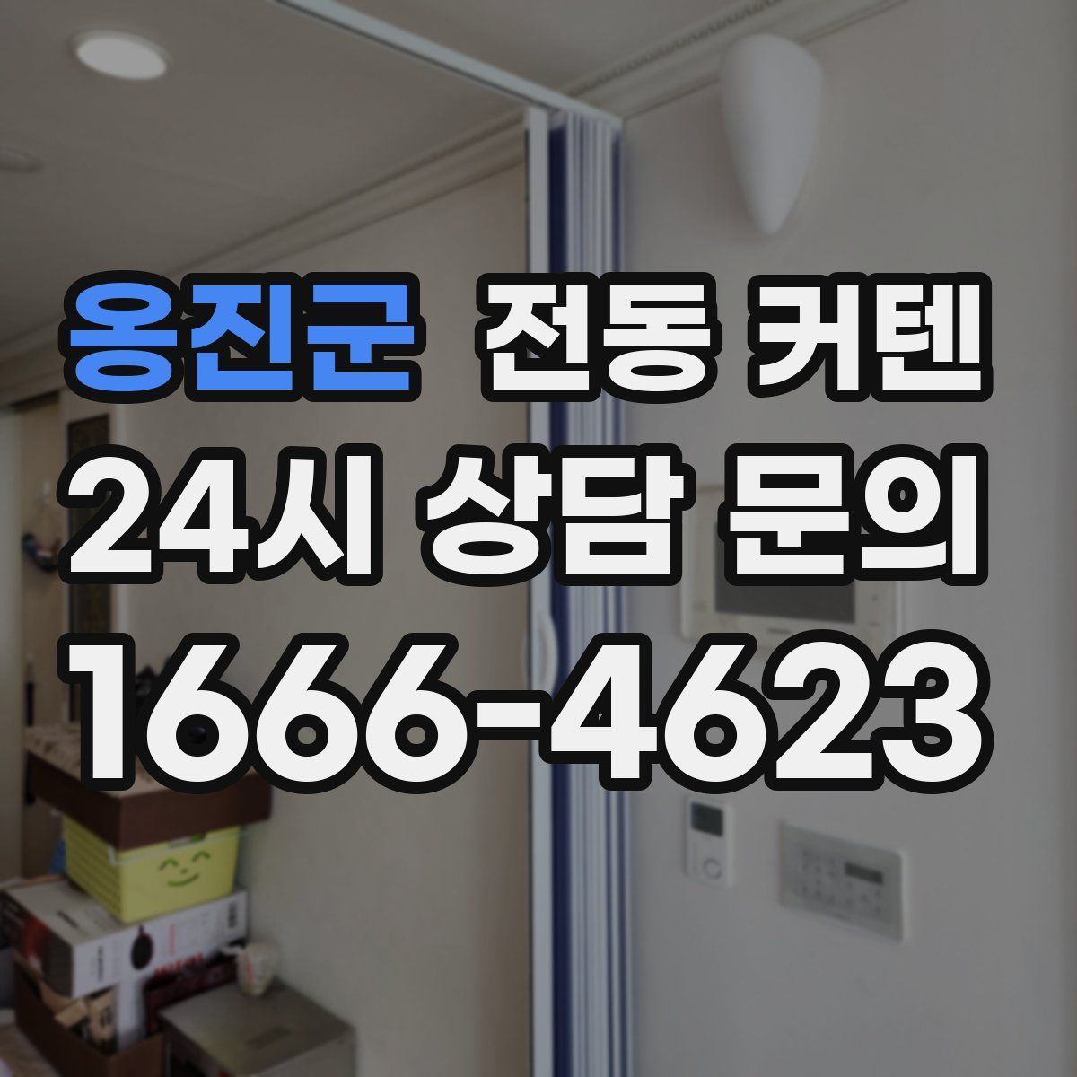옹진군 전동 커텐