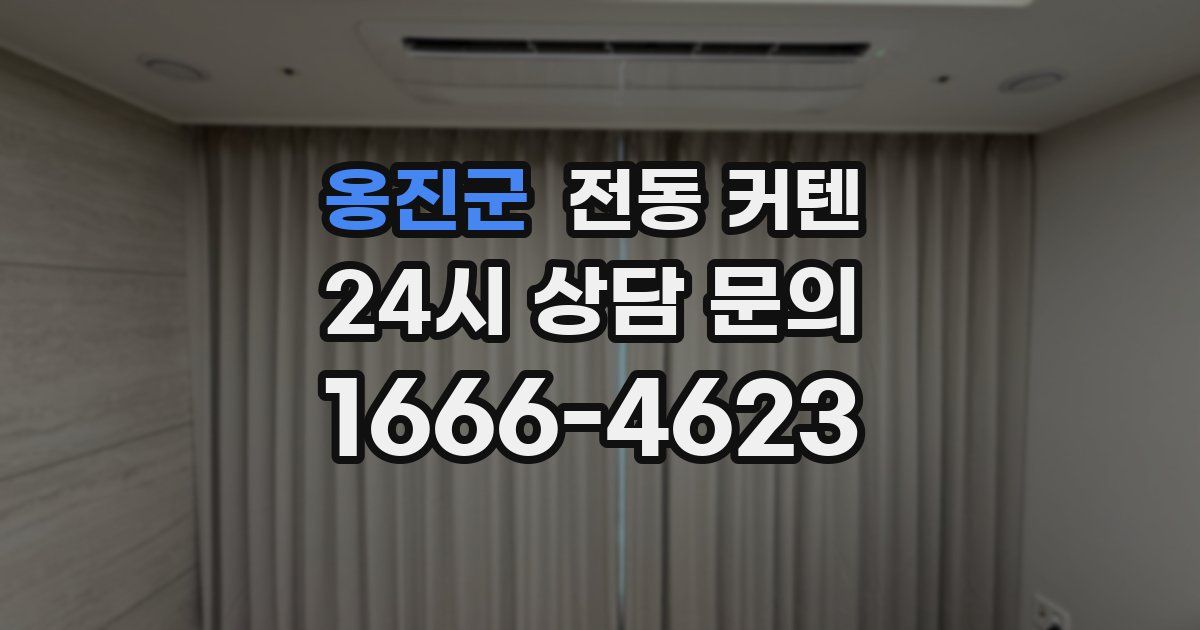 옹진군 전동 커텐