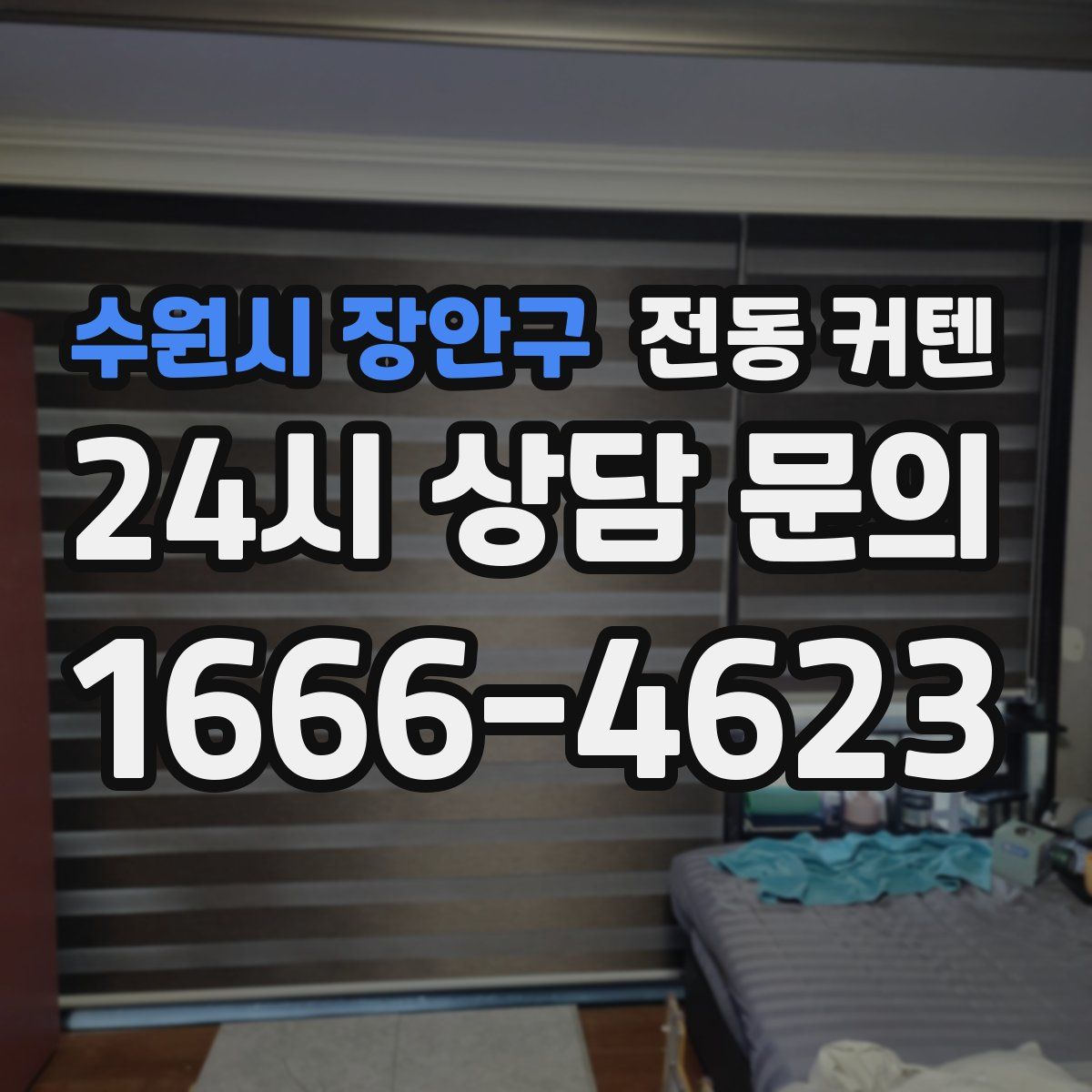 수원시 장안구 전동 커텐