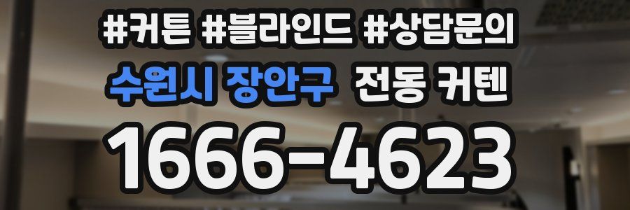 수원시 장안구 전동 커텐