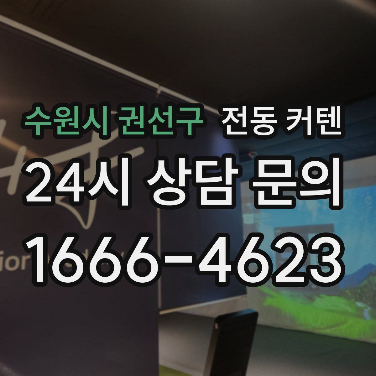 수원시 권선구 전동 커텐