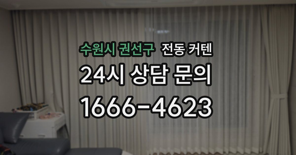 수원시 권선구 전동 커텐