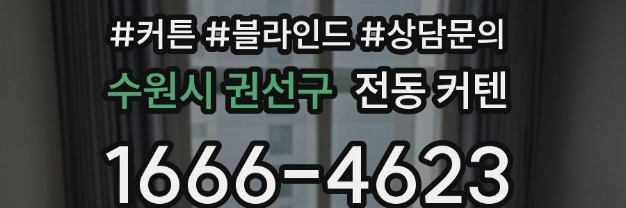 수원시 권선구 전동 커텐